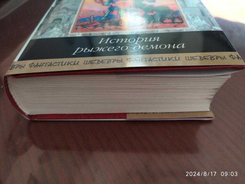 Желязны, Шекли. История Рыжего Демона. Серия: Шедевры фантастики.