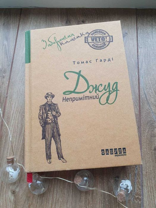 Джуд непримітний Томас Гарді