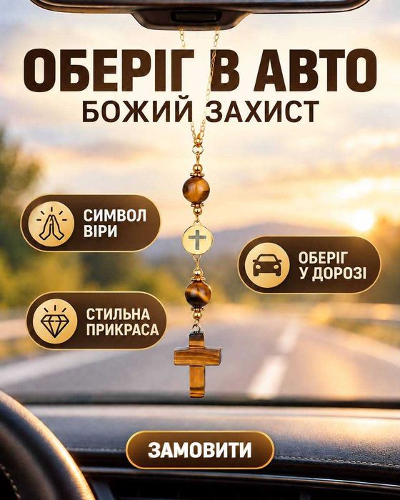 Оберіг в авто, дім