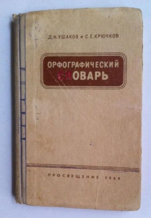 Д.Н. Ушаков, С.Е. Крючков. Орфографический словарь