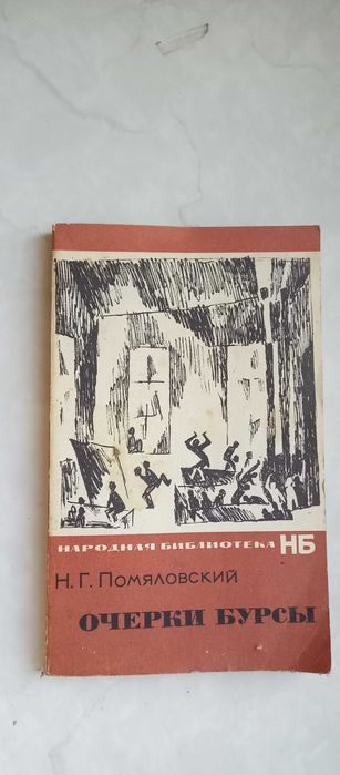 Н. Помяловский. Очерки бурсы