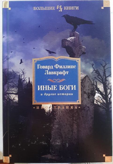 Книга "Иные боги и другие истории" Говард Филлипс Лавкрафт