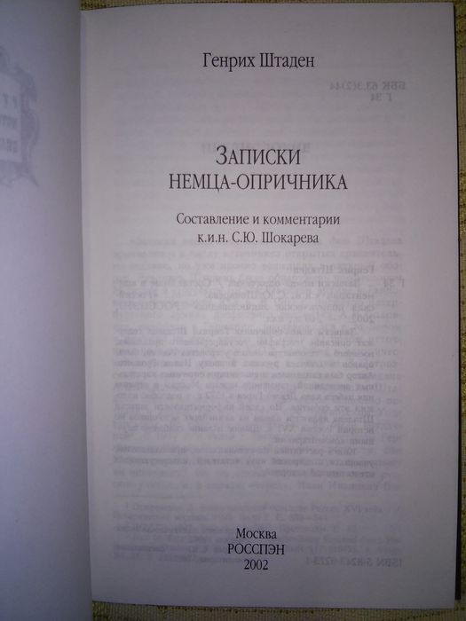 Штаден Записки немца-опричника РОССПЭН 2002