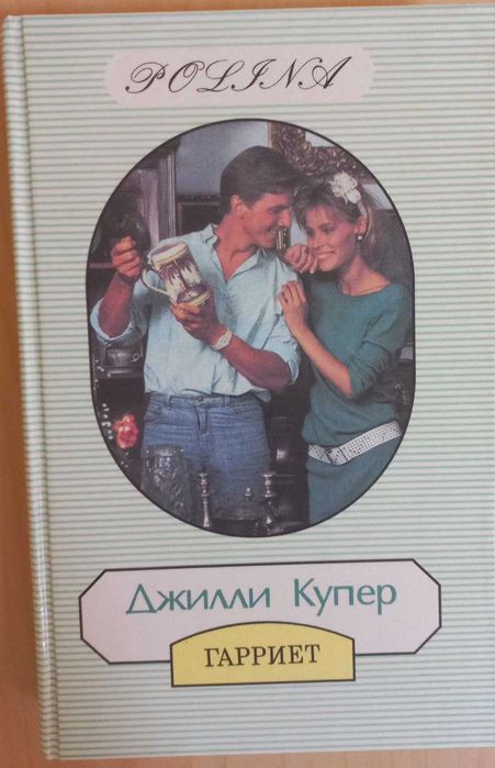 Джилли Купер. Гарриет