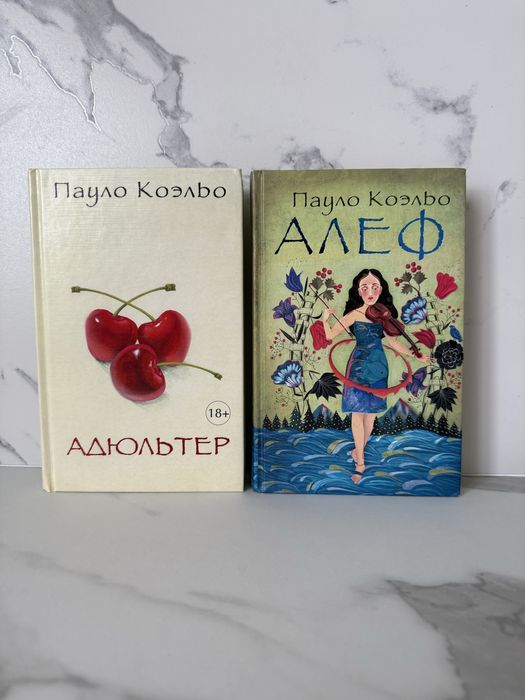 Адюльтер. Алеф. Пауло Коэльо