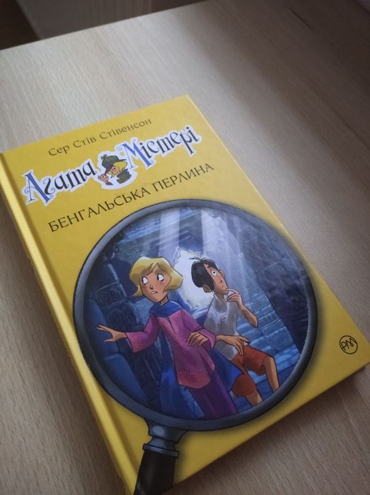 Книжка Агата Містері "Бенгальська перлина"