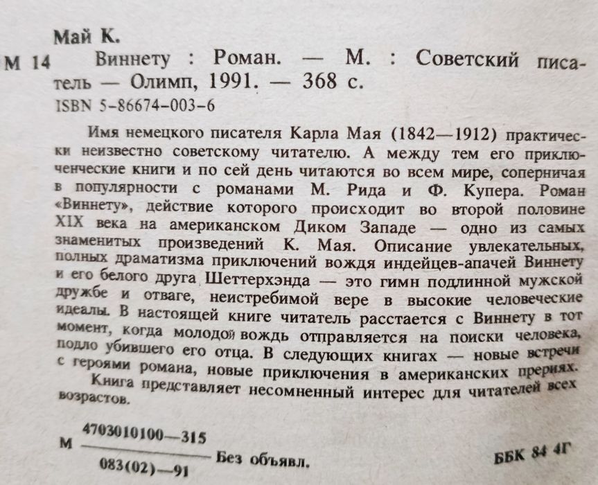 Карл Май. Виннету.