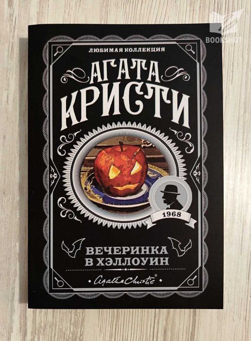 Вечеринка в Хэллоуин. Агата Кристи (детектив)