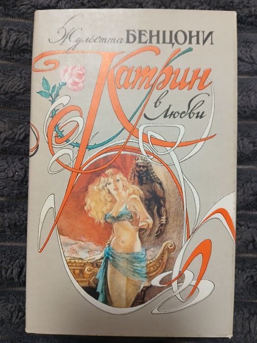 Жульетта   Бенцони