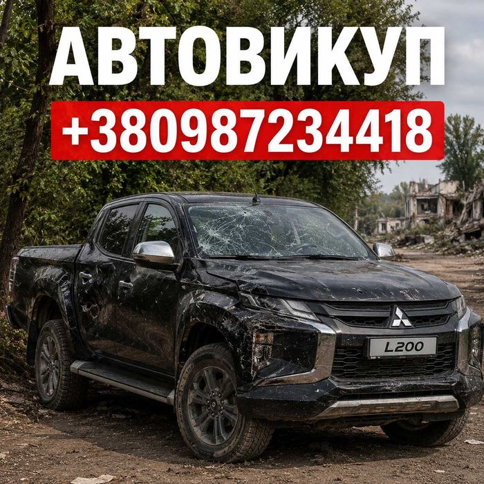 Автовыкуп срочный выкуп авто Автоскуп Автовикуп терміново в любому стані пікапи , джипи , повно приводні
