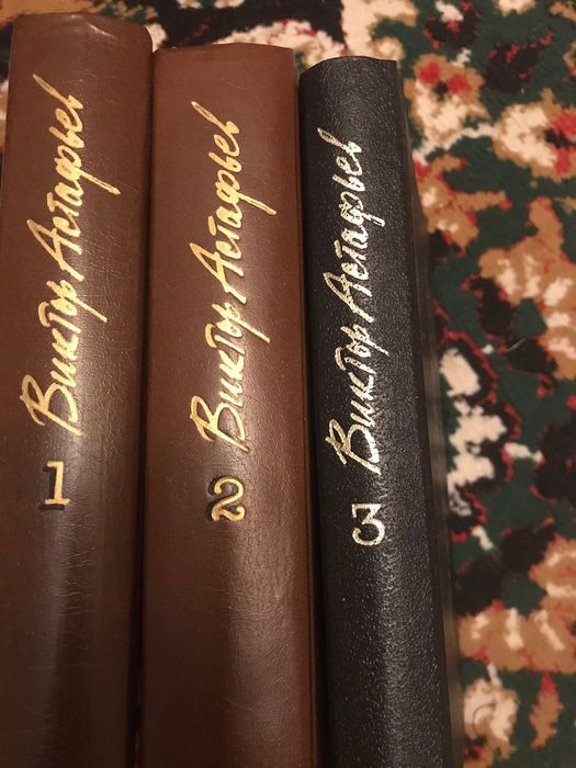 Виктор Астафьев, в трёх томах