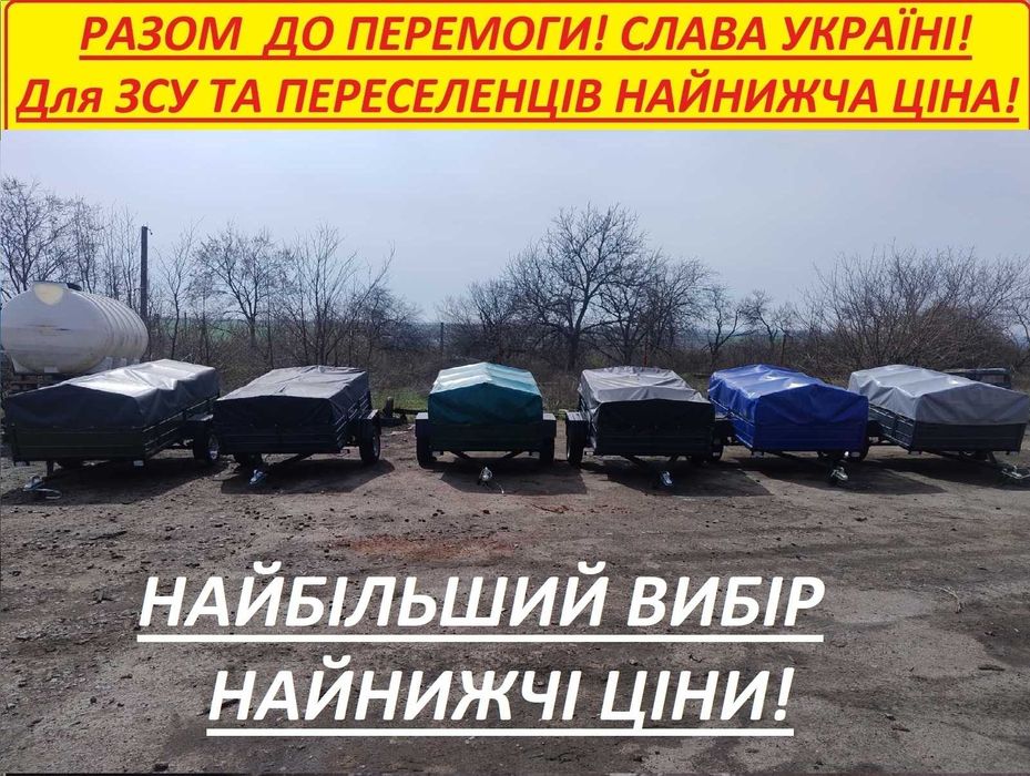 Прицеп Минимальная цена для ЗСУ И жителей Сумской области!