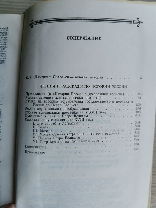 С. Соловьёв Чтения и рассказы по истории России