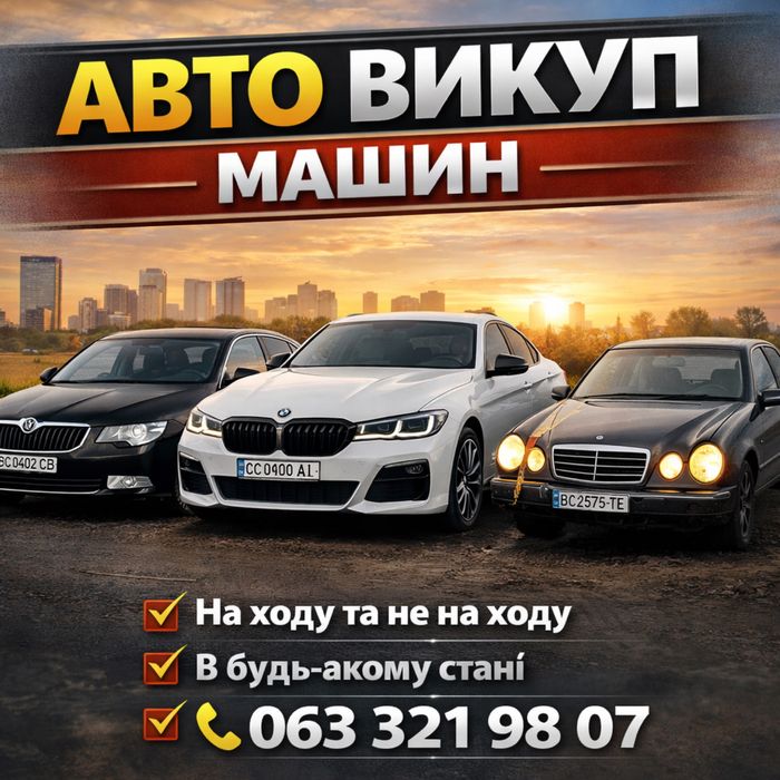 Авто Викуп- Авто продаж