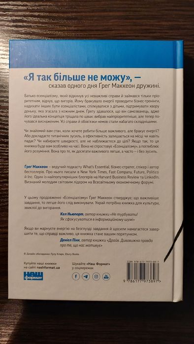 Без зусиль. Ґреґ Маккеон.