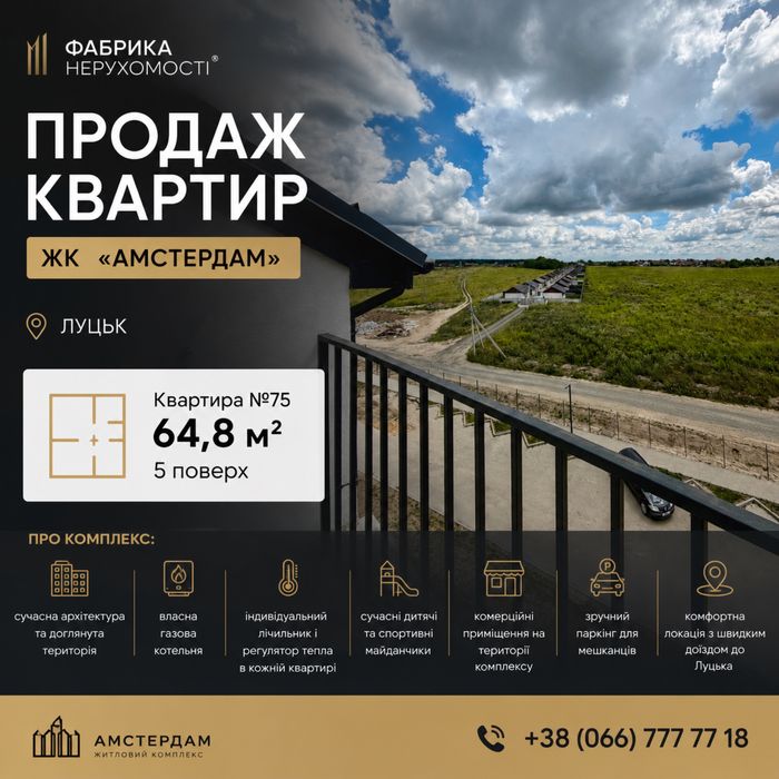 Продаж квартири у ЖК «Амстердам» Луцьк