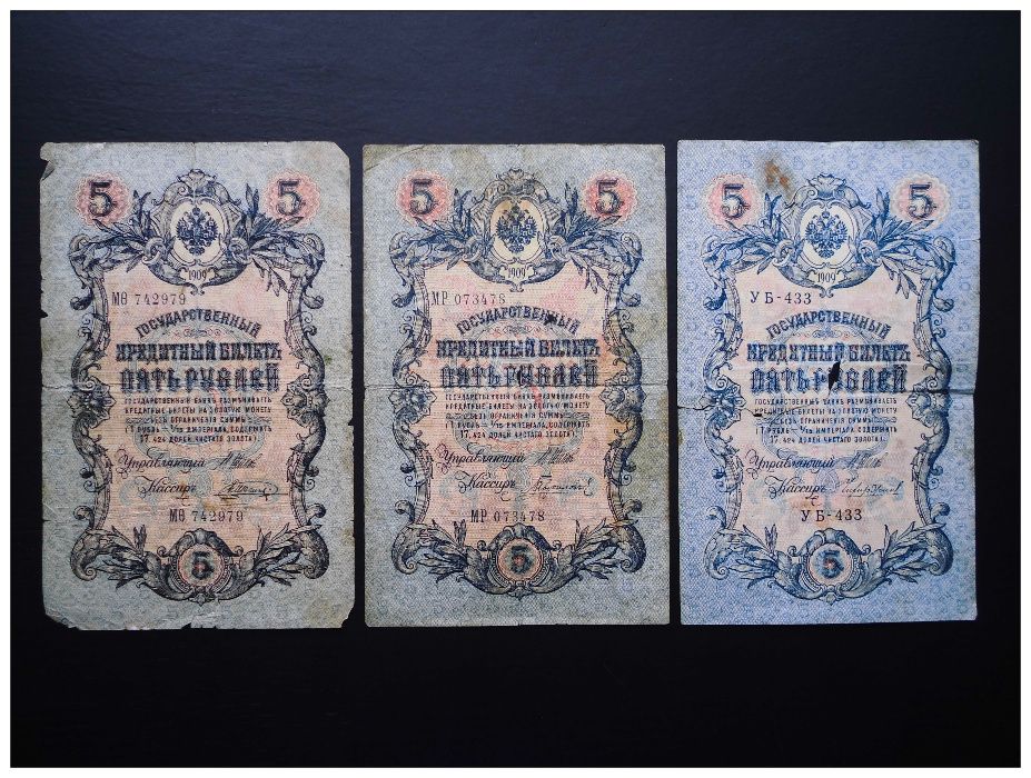 Государственный кредитный билет 5 рублей 1909 года