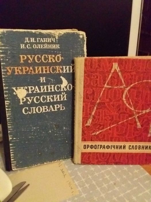 Д.И. Ганич, И.С. Олейник. Русскоукраинский и Украинскорусский словарь