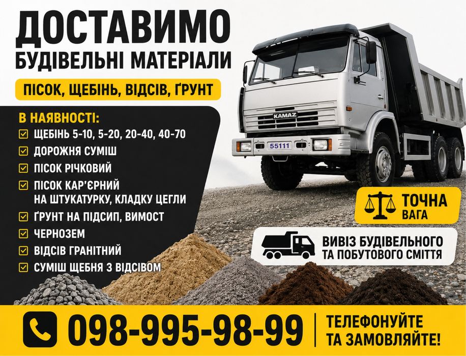 Пісок(митий) Щебінь Відсів Чорнозем Дрова Обрізки