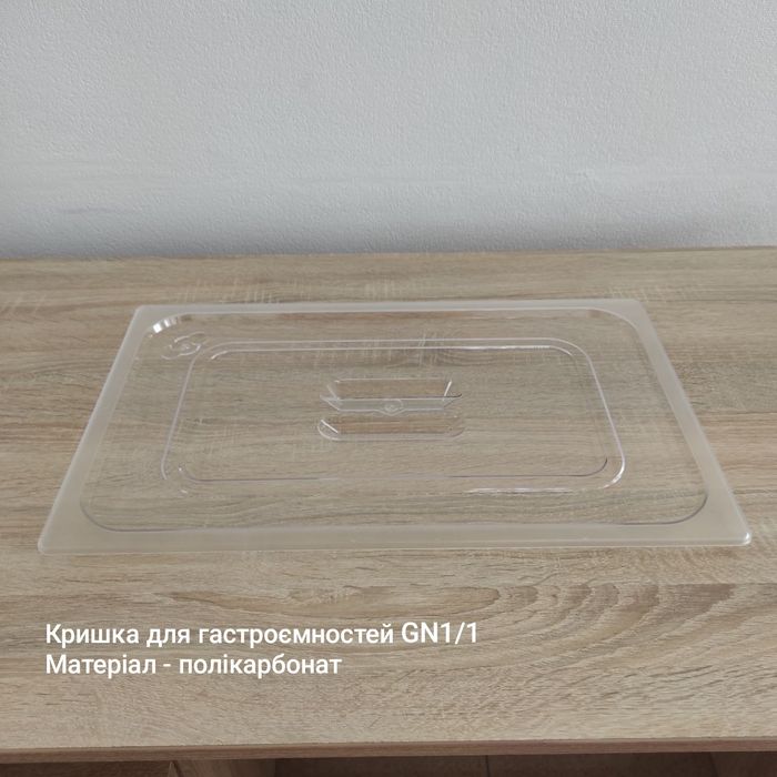 Кришка для гастроємностей Hendi GN1/1