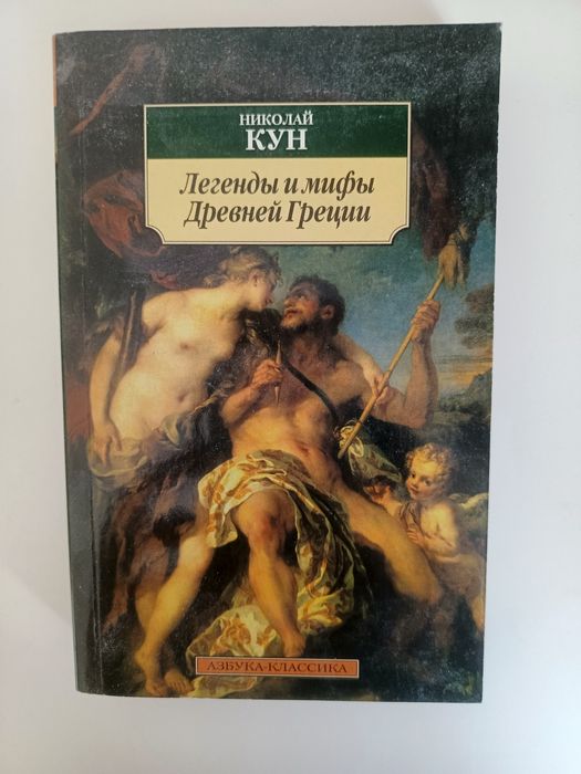 Н. Кун. Легенды и мифы Древней Греции