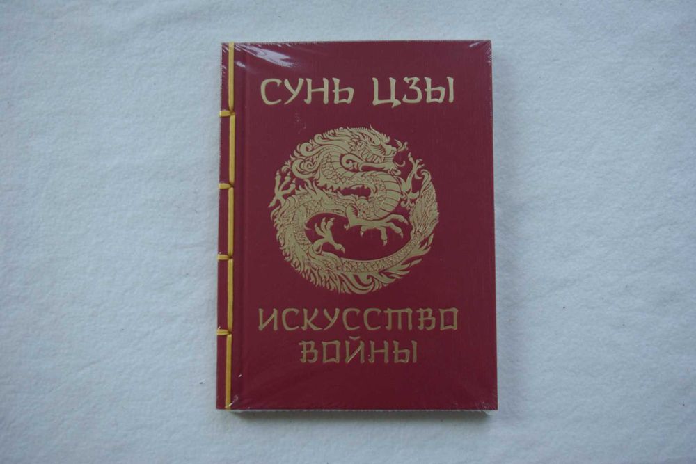 Сунь-Цзы. Искусство войны (подарочная)