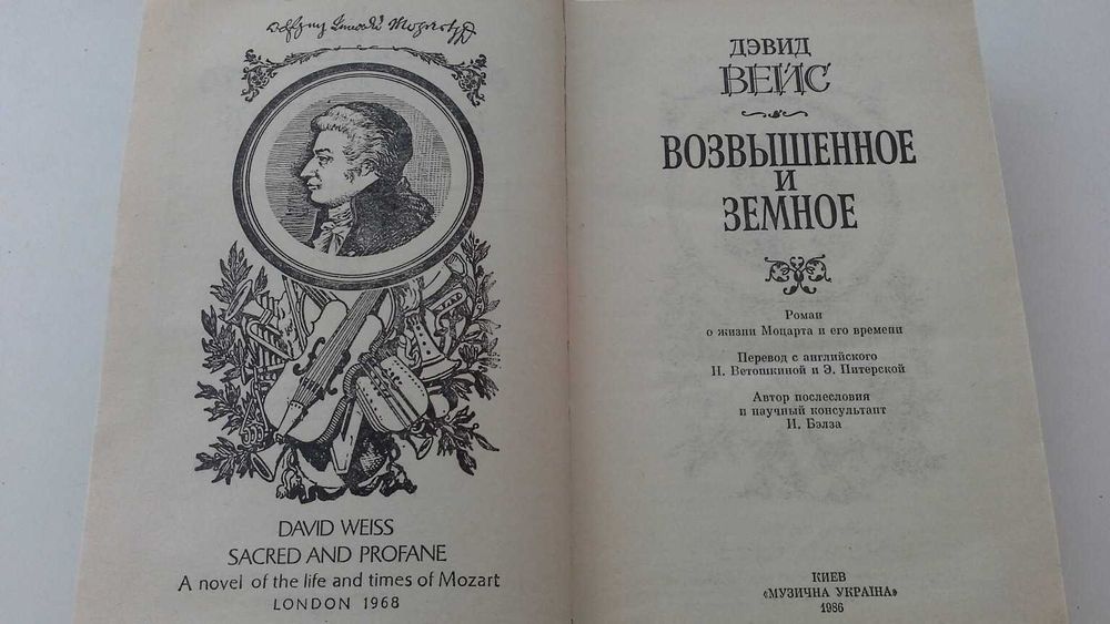 Возвышенное и земное, о Моцарте