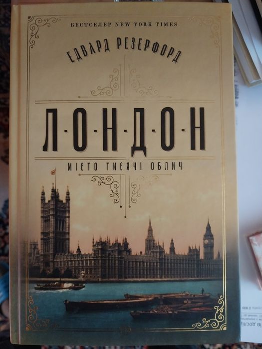 Едвард Резерфорд "Лондон"