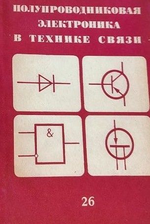 Полупроводниковая электроника в технике связи. Вып. 26