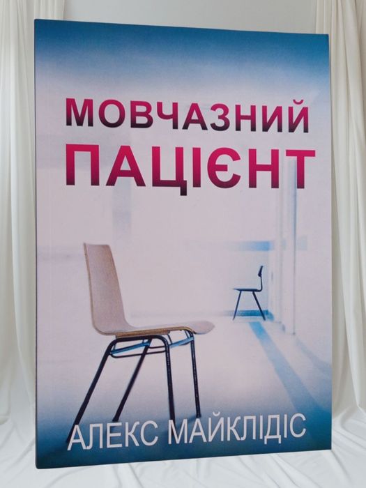 Книга "Мовчазний пацієнт" Алекс Майклідіс