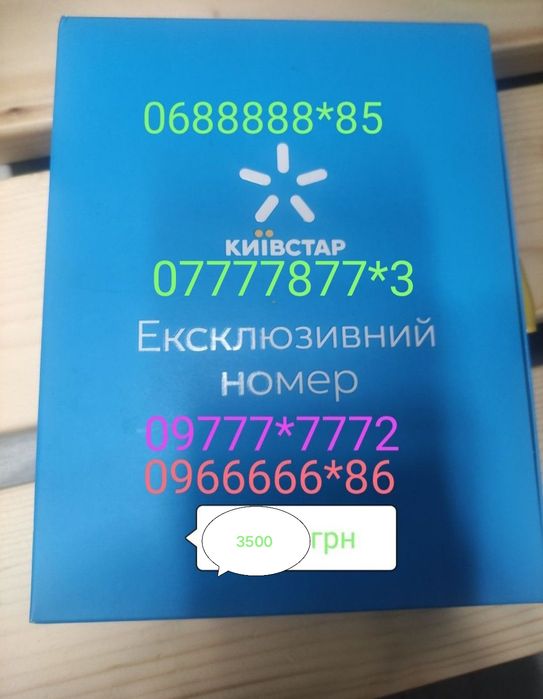 Золотой номер Київстар (Красивые номера)