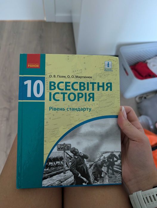 Всесвітня історія 10 клас
