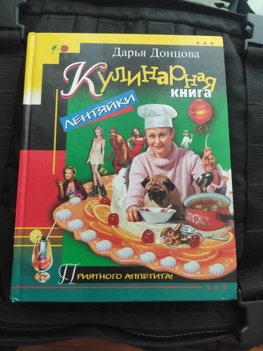 Д. Донцов. Книга рецептов