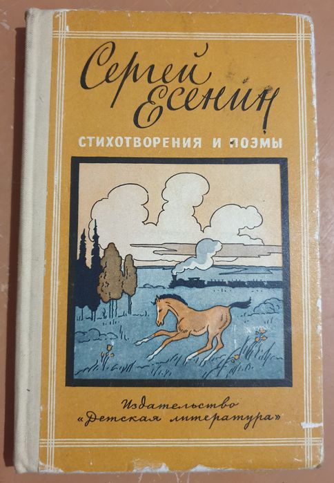 С. А. Есенин. Стихотворения и поэмы