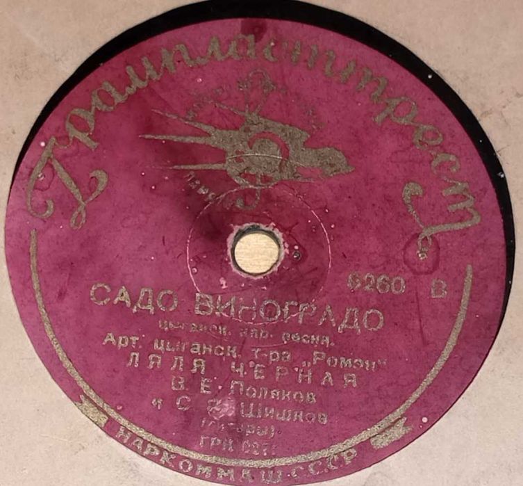 Пластинка 1930 г. Ляля Черная - БРОДЯГА, САДО ВИНОГРАДО.