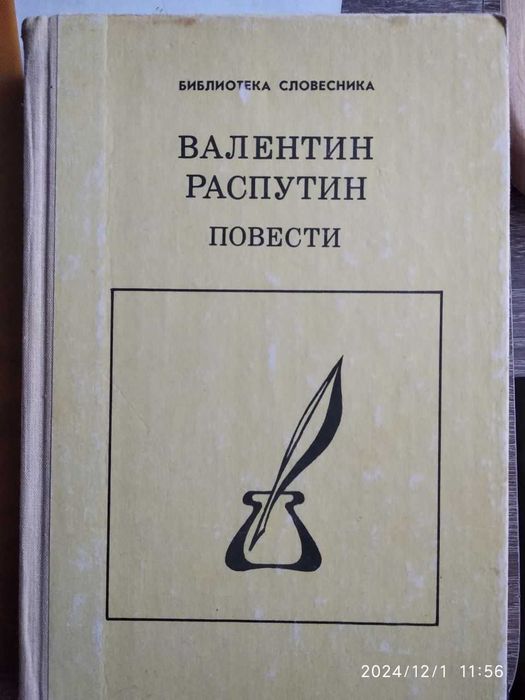Валентин Распутин Прощание с Матёрой