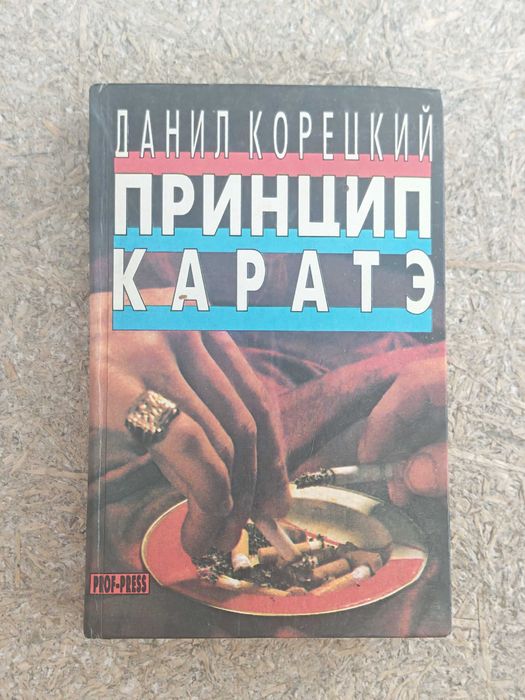 Д. Корецкий. Принцип карате