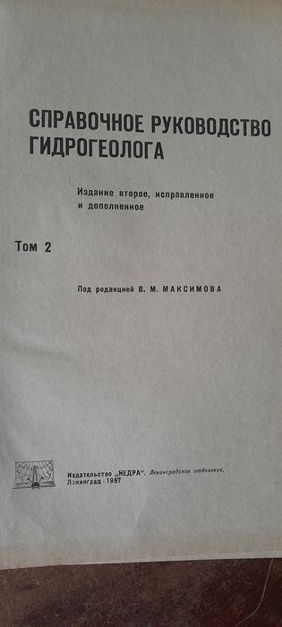 Справочное руководство гидрогеолога. Том 2