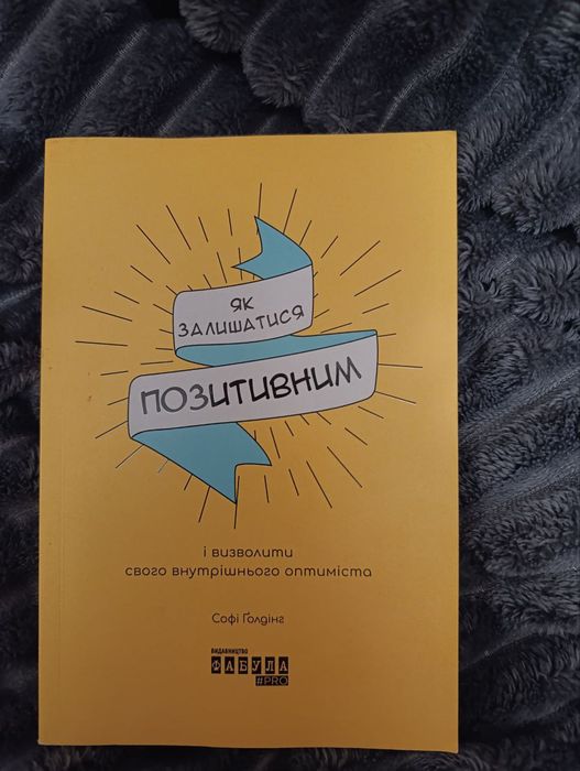 Как оставаться позитивным