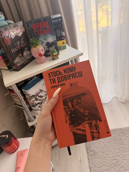 Хтось, кому ти довіряєш