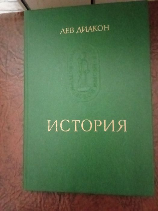 Лев Діакон. Історія.