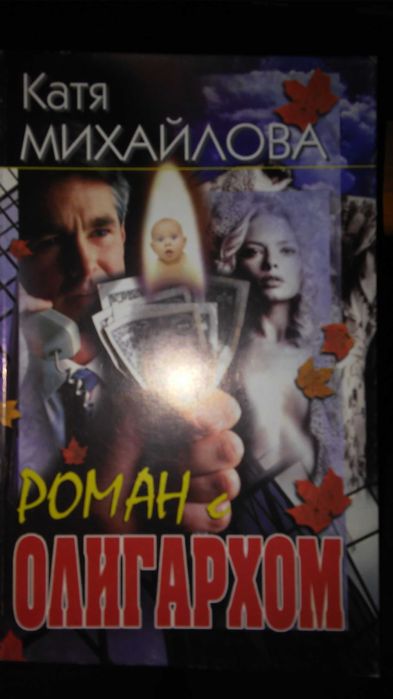 К. Михайлова. Роман с олигархом