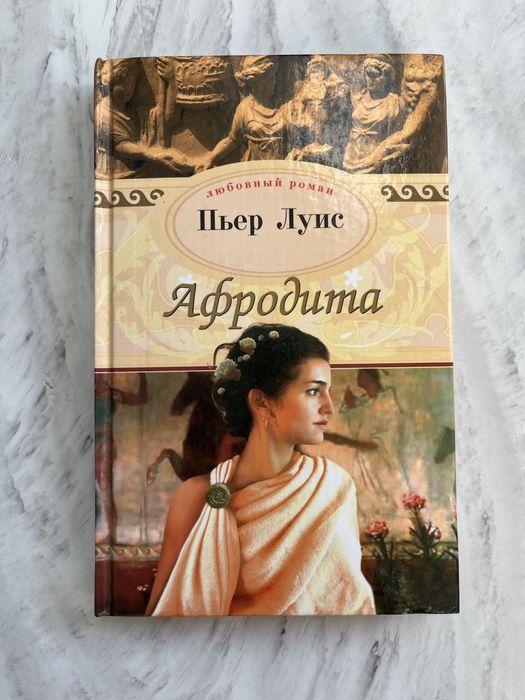 П. Луис. Афродита