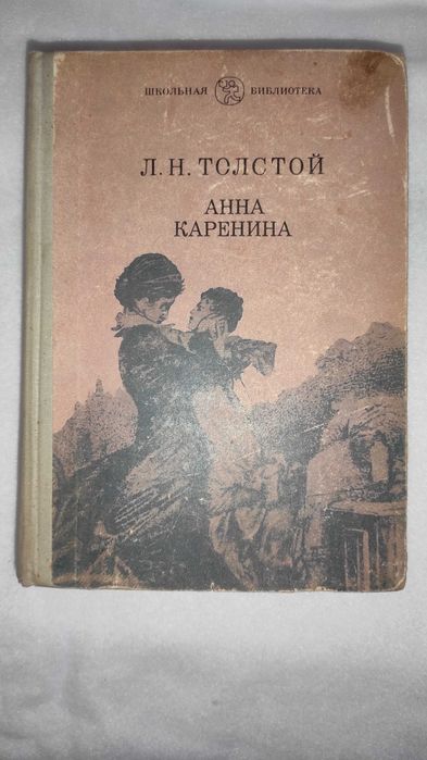 Л.Н. Толстой. Анна Каренина