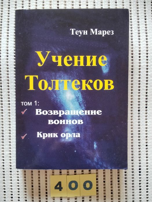 Теун Марез.Комплект книг Учение Толтеков.