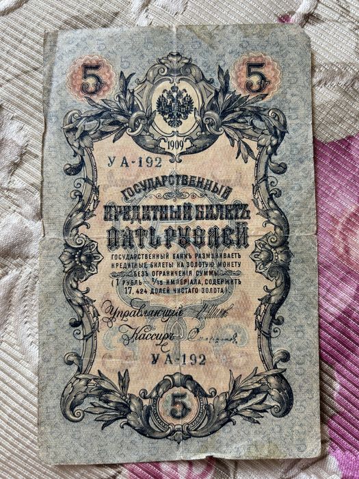 5 рублей 1909 год