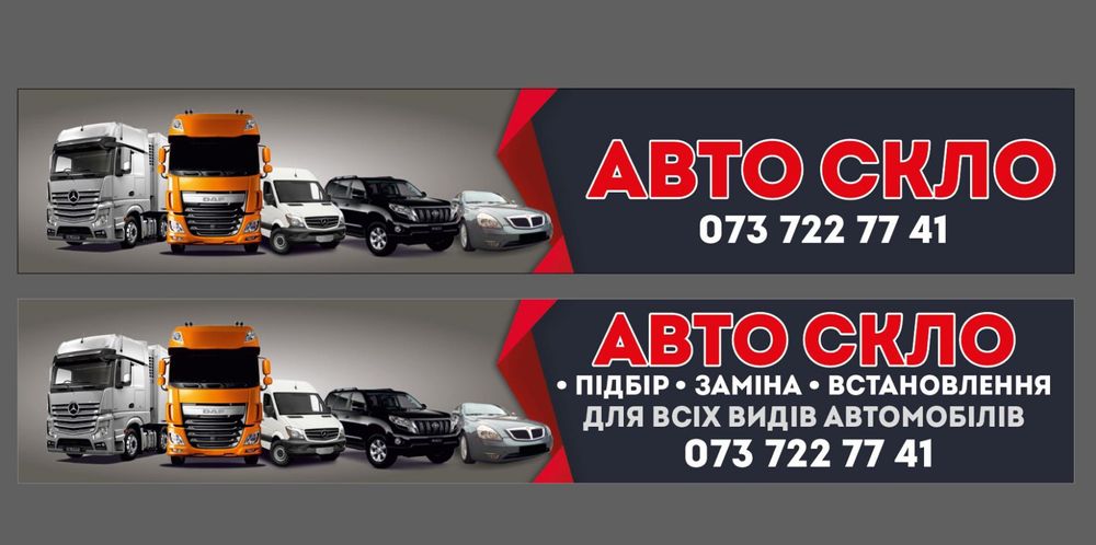 Авто скло для всіх видів авто Черкаси