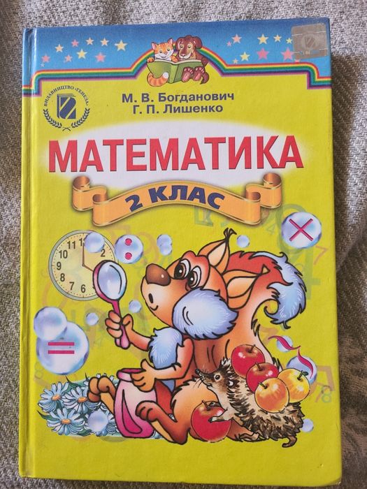 Математика 2 клас