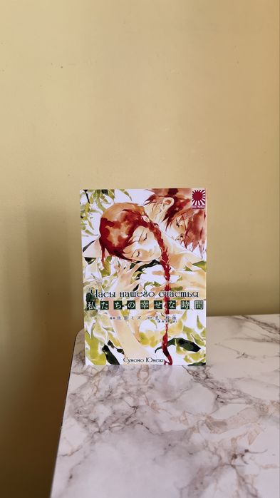 Манга "Часы нашего счастья", Сумомо Юмека