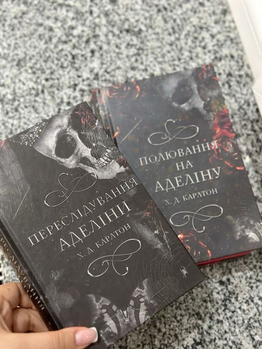 Книги Переслідування Аделіни